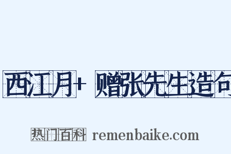 西江月+赠张先生造句是什么意思的图片